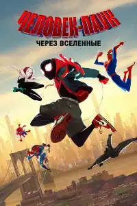 Человек-паук 